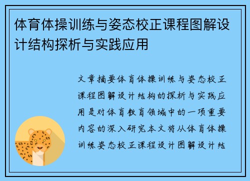 体育体操训练与姿态校正课程图解设计结构探析与实践应用