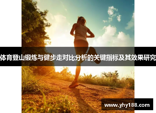 体育登山锻炼与健步走对比分析的关键指标及其效果研究