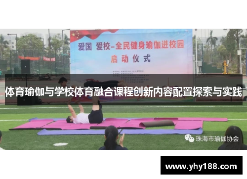 体育瑜伽与学校体育融合课程创新内容配置探索与实践