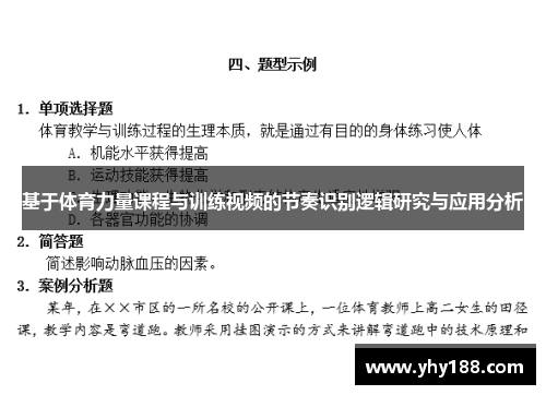 基于体育力量课程与训练视频的节奏识别逻辑研究与应用分析